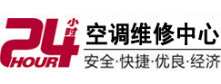 阳谷24小时空调维修服务中心